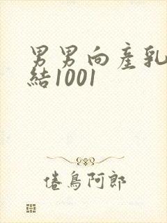 男男向产乳文小结1001