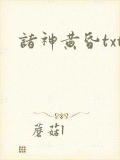 诸神黄昏txt