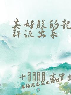 夹好朕的龙精不许流出来