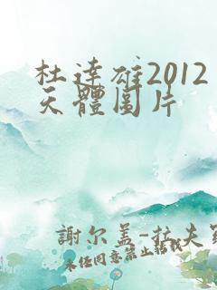 杜达雄2012天体图片