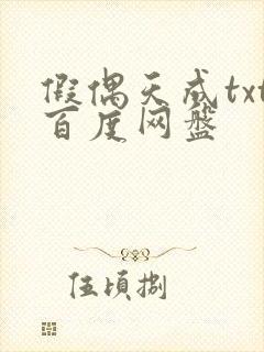 假偶天成txt百度网盘