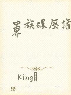 虫族碾压修真世界