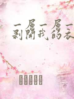 一层一层一层的剥开我的衣服