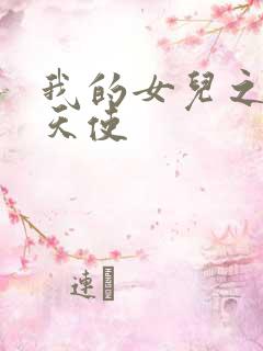 我的女儿之我的天使