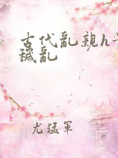 古代乱亲h贵女秽乱