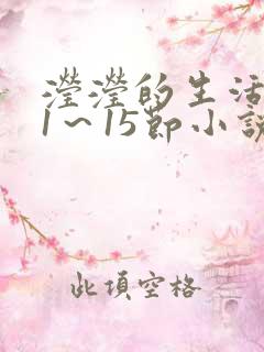 滢滢的生活日记1～15节小说