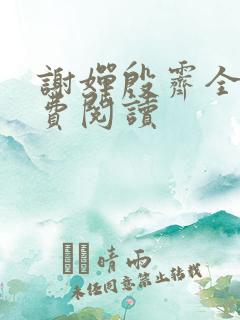 谢婵殷霁全文免费阅读