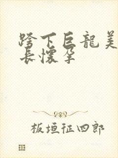 跨下巨龙美妇市长怀孕