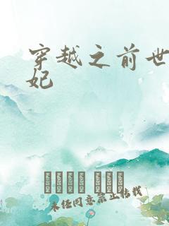 穿越之前世太子妃