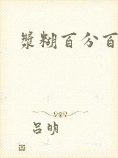 浆糊百分百全文