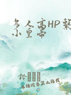 多人高HP系统小皇帝