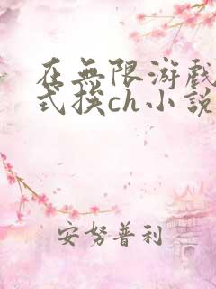 在无限游戏里花式挨ch小说