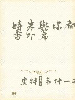 时光与你都很甜番外篇