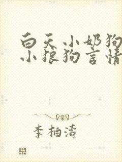 白天小奶狗晚上小狼狗言情