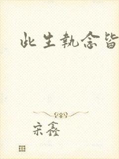 此生执念皆是你