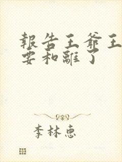 报告王爷王妃又要和离了