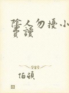 阴人勿扰小说免费读