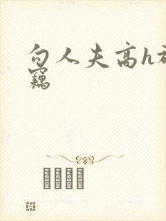 勾人夫高h于窃窃