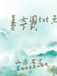 美女图txt免费下载