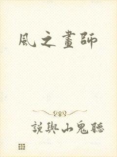 风之画师