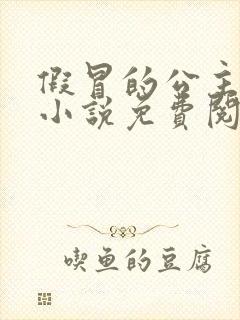 假冒的公主大人小说免费阅读