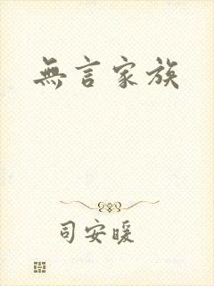无言家族