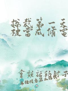 总裁第一天上班被当成修电脑的