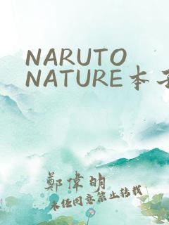 NARUTO NATURE本子