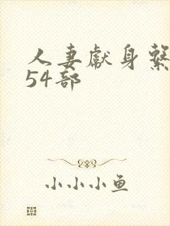 人妻献身系列第54部