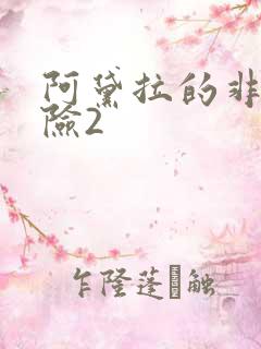 阿黛拉的非凡冒险2