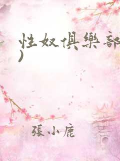 性奴俱乐部(上)