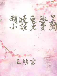 赵晓东与吴雪晴小说免费阅读