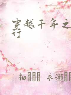 穿越千年之三国行