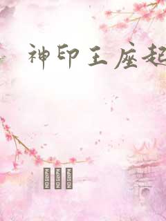 神印王座起点