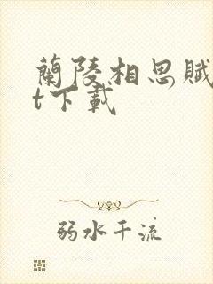 兰陵相思赋txt下载