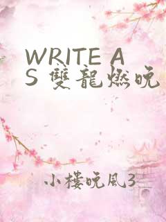 WRITE AS 双龙燃晚