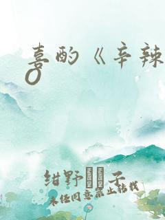 喜酌《辛辣》PO