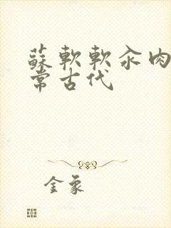 苏软软汆肉的日常古代