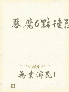 恶魔6点后院