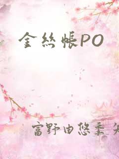 金丝帐PO