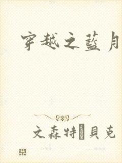 穿越之蓝月皇后