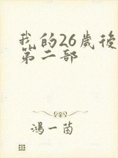 我的26岁后妈第二部