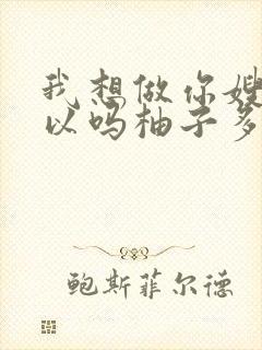 我想做你嫂子可以吗柚子多肉