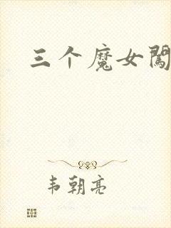 三个魔女闯古代