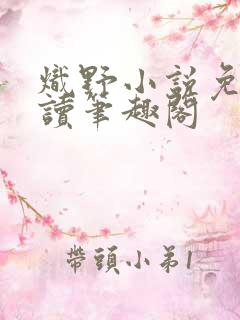 炽野小说免费阅读笔趣阁