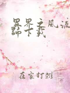 异界之风流大法师下载