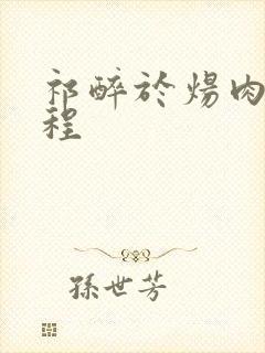 祁醉于炀肉车过程