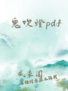 鬼吹灯pdf