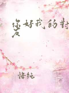 你好我的对面男友