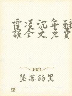 霍凌沉年雅璇小说全文免费